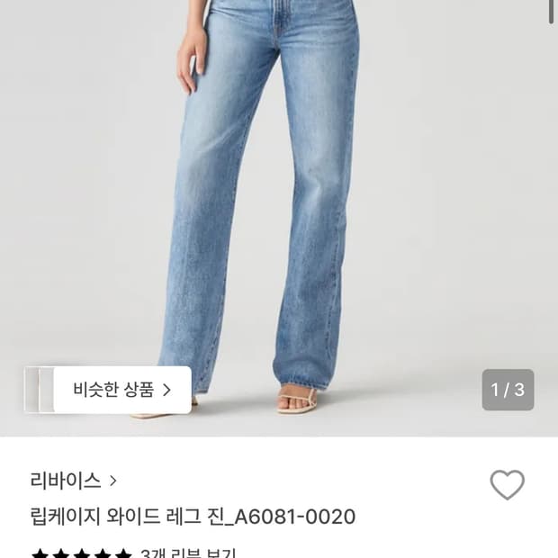 리바이스 립케이지 와이드 데님