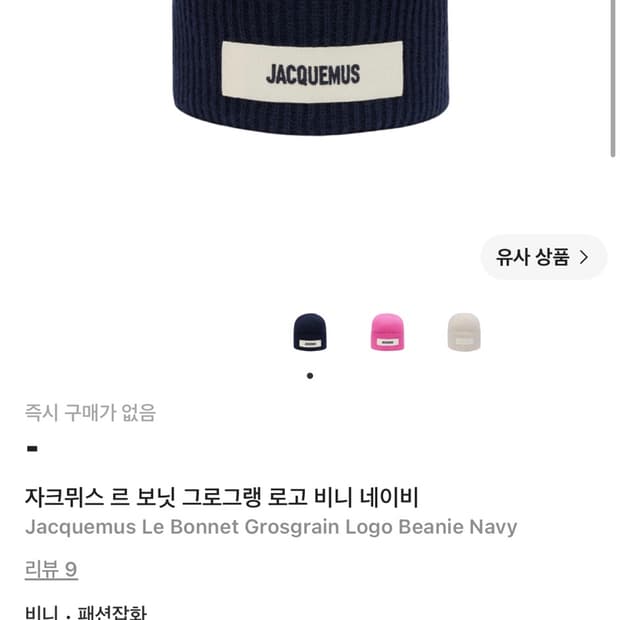 자크뮈스 비니 판매합니다