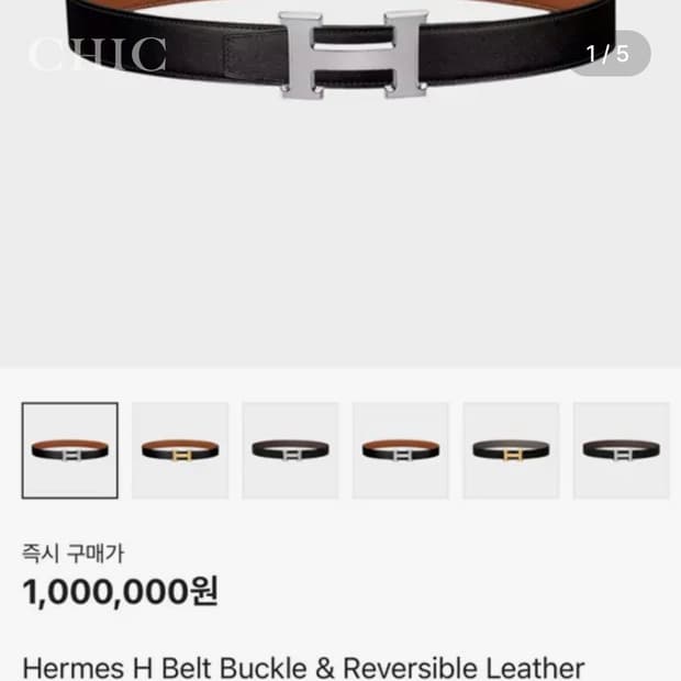 [에르메스 카프스킨 H 은장 버클 리버서블 벨트 (정품)]