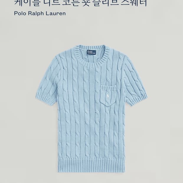 폴로 케이블 니트 코튼 숏 슬리브 스웨터
