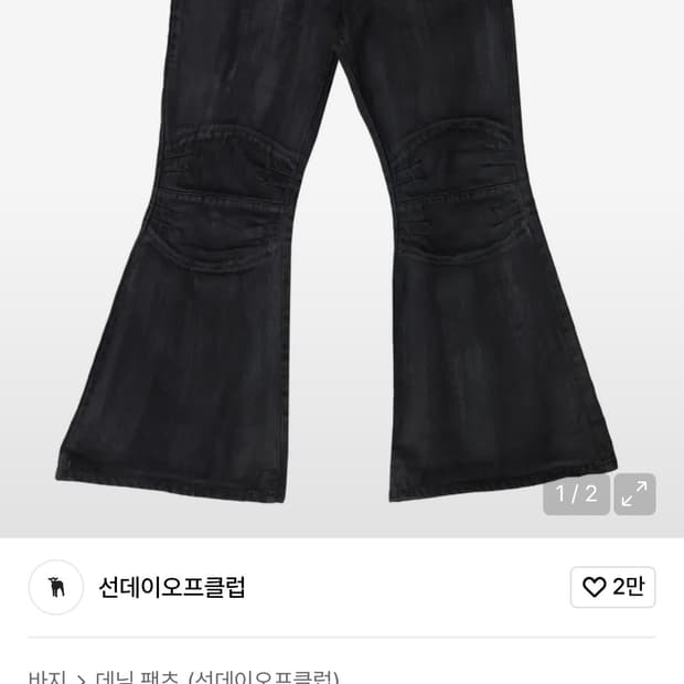 선데이오프 Waxed Black Denim - Black