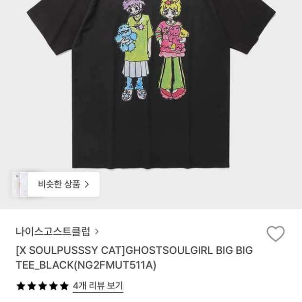 나이스고스트클럽 빅빅티셔츠