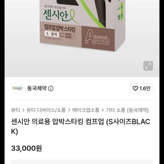 새상품 동국제약 센시안 컴프업 압박스타킹 승무원 유발 스타킹 S 블랙