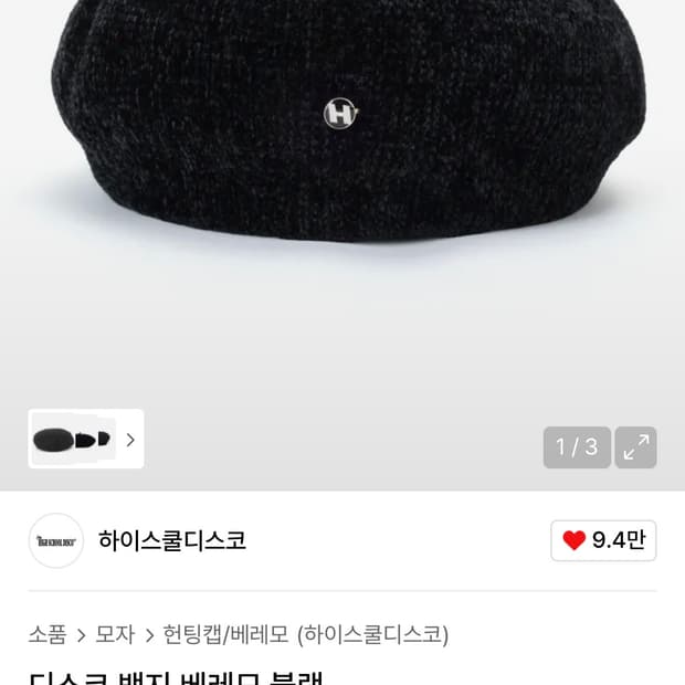 하이스쿨디스코 베레모 