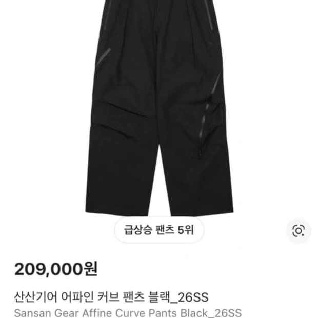 산산기어 어파인 커브 팬츠 2사이즈