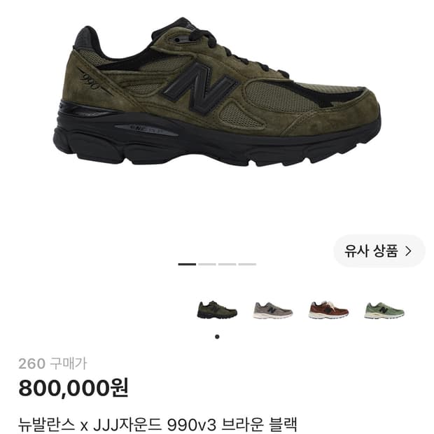 (급매)뉴발란스 x JJJ자운드 990v3 브라운 블랙,260