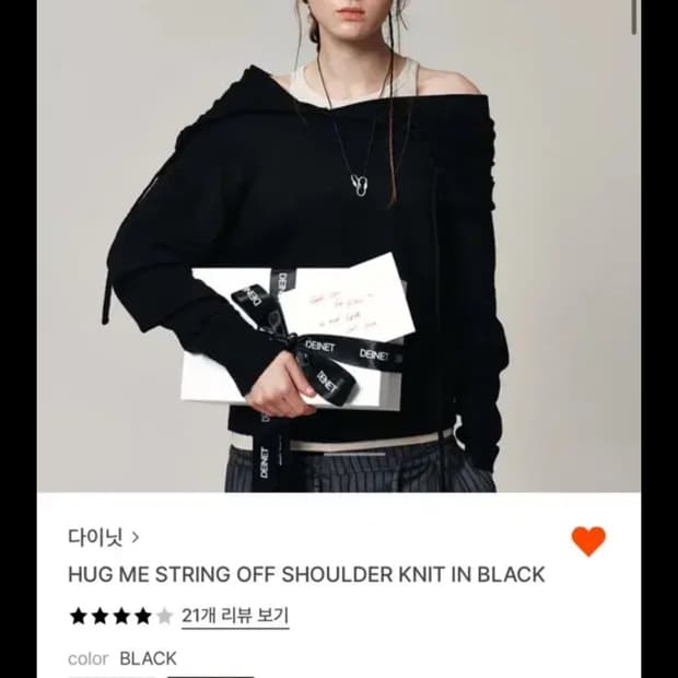 다이닛 허그미 스트링 오프숄더 니트 블랙