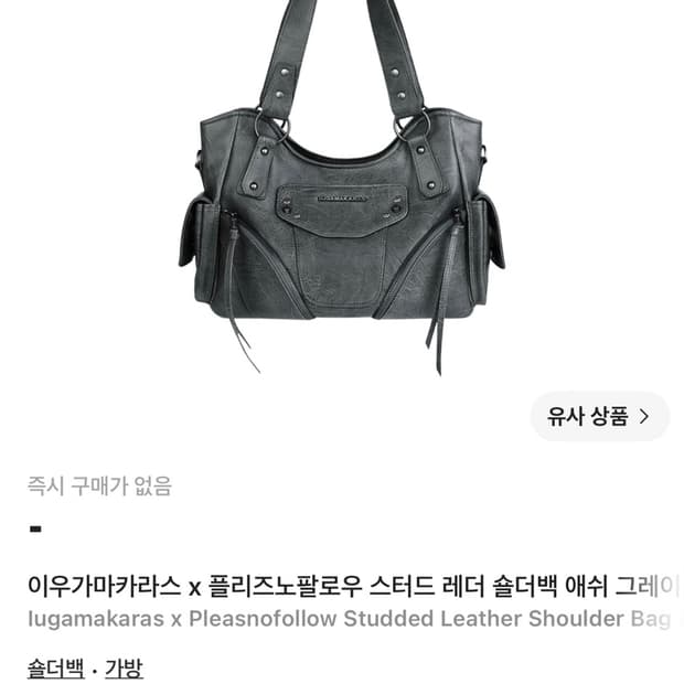 이우가마카라스 x 플리즈노팔로우 스터드 레더 숄더백 애쉬 그레이
