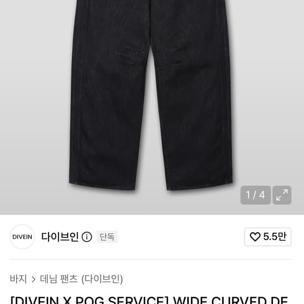 다이브인 포그서비스 와이드 커브드 데님팬츠 인디고
