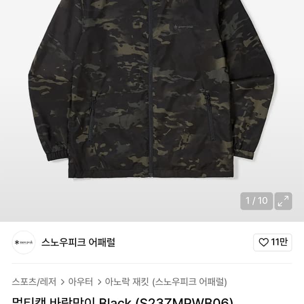 스노우피크 멀티캠 바람막이 블랙