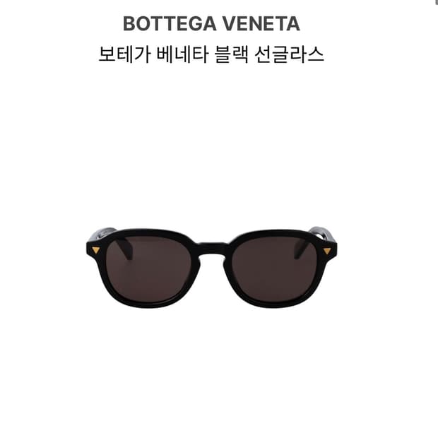 보테가베네타 블랙 선글라스 판매 합니다.