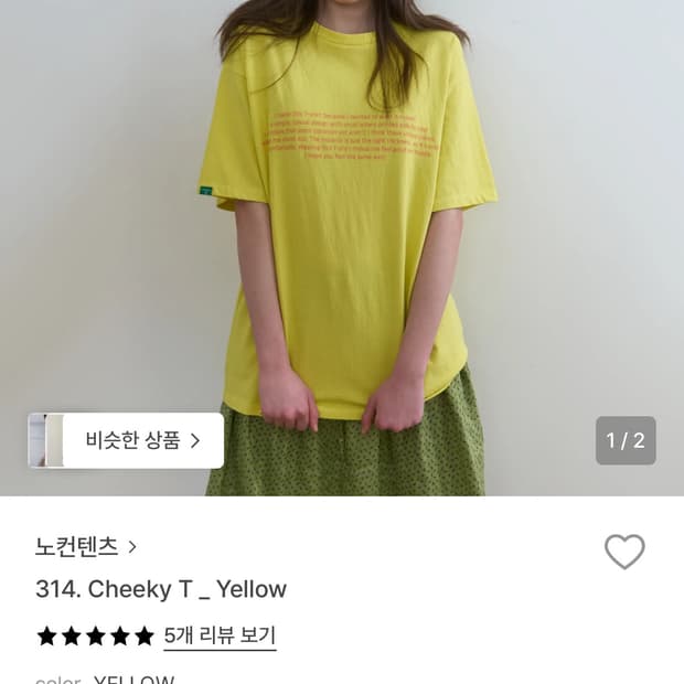 노컨텐츠 옐로우 반팔 티