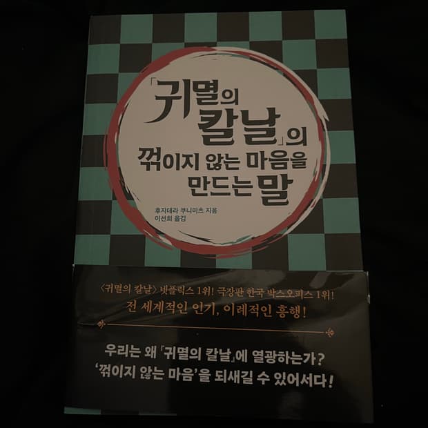 만화 귀멸의 칼날 굿즈 꺾이지 않는 마음을 만드는 말 에세이 책 초판