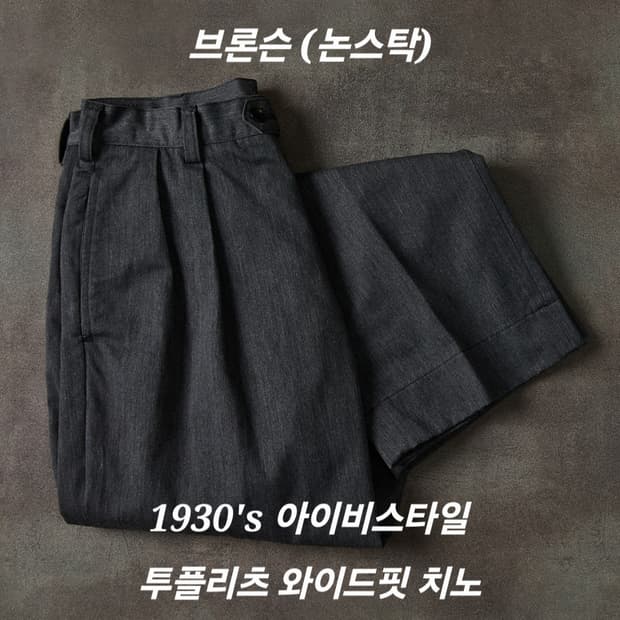 (신품) 브론슨 논스탁 1930's 아이비스타일 투플리츠 치노