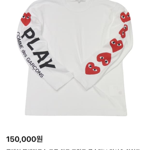 (새상품) 꼼데가르송 플레이 멀티 하트로고 롱슬리브 XL