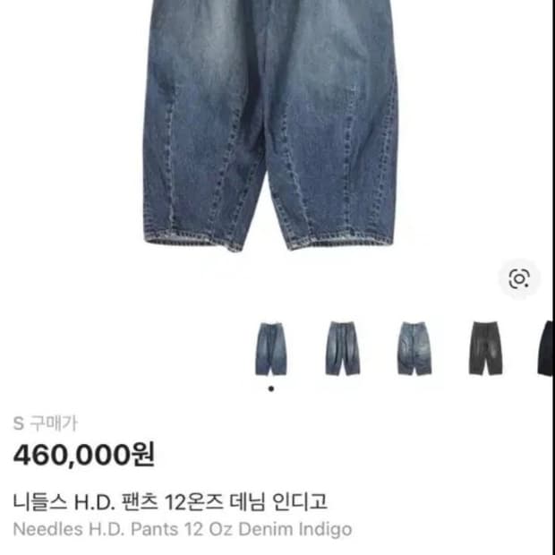 니들스 12oz HD 데님 S사이즈