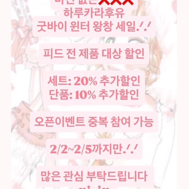 굿바이 윈터 빅 세일.ᐟ.ᐟ 