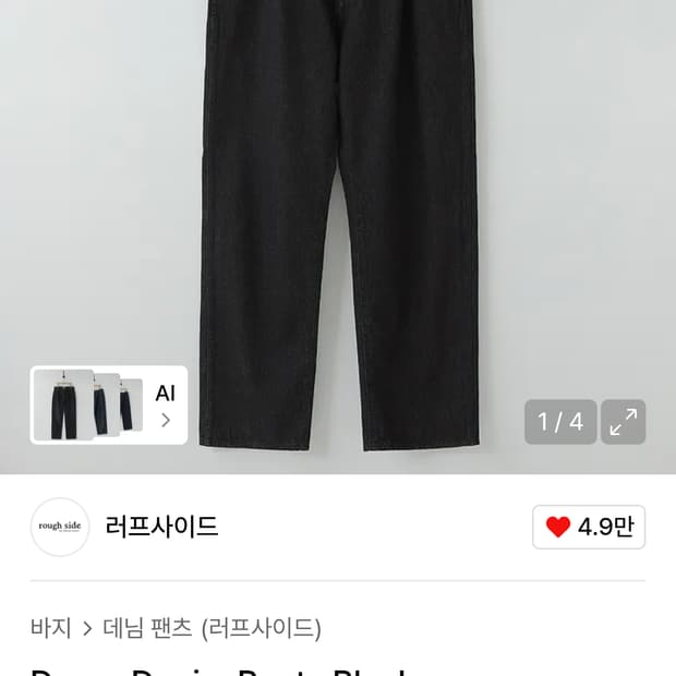 러프사이드 드레이프 데님 팬츠 블랙