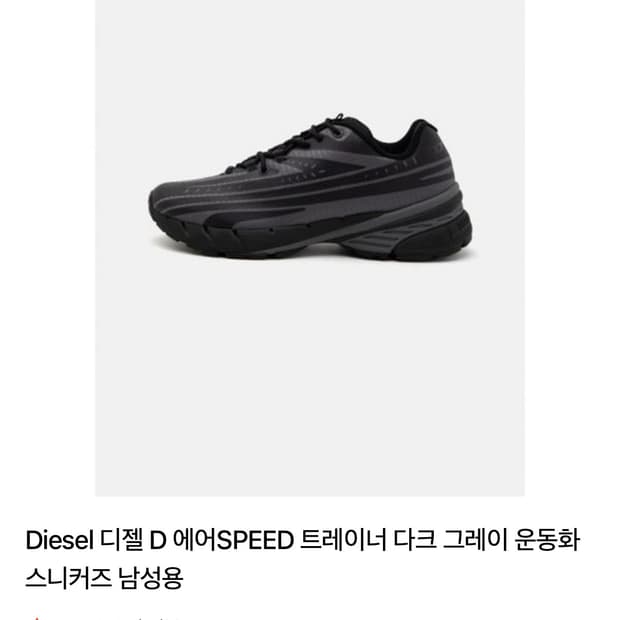 디젤 에어스피드 270~275 43사이즈