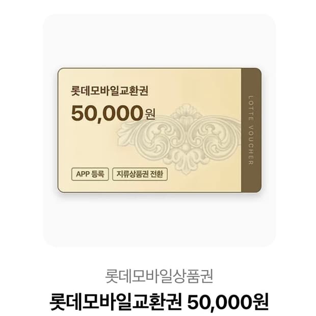 롯데상품권 50,000