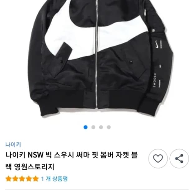 나이키 빅스우시 써마핏 양면 봄버 95