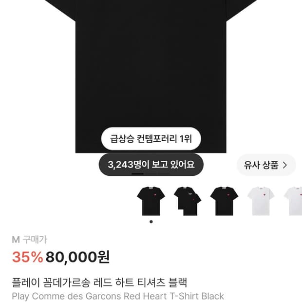 꼼데가르송 하트 반팔 M
