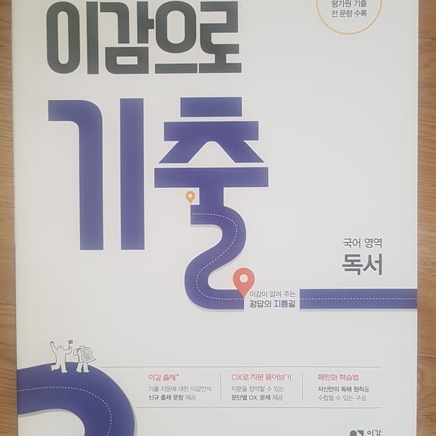 수능 이감 국어 이감으로 기출 국어영역 독서