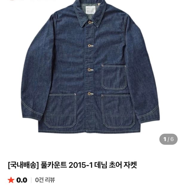 풀카운트 2015-1 초어자켓-새상품