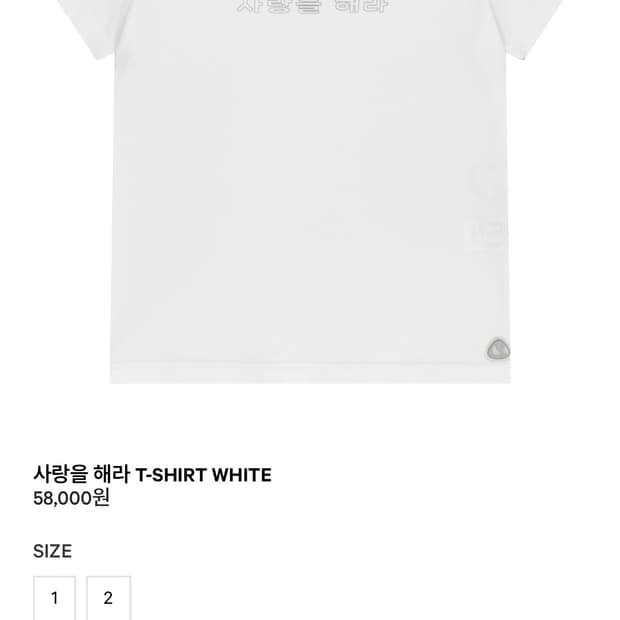 사랑을 해라 티셔츠 화이트 2사이즈