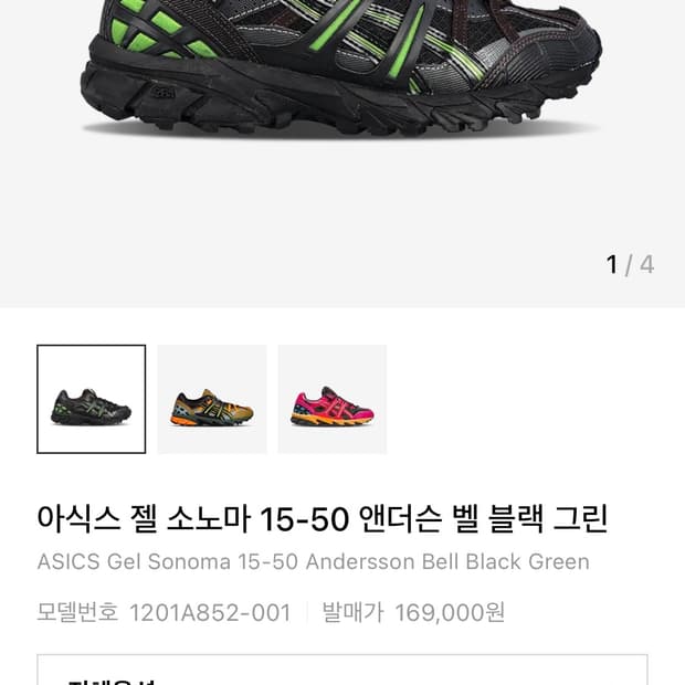 아식스 젤 소노마 15-50 앤더슨 벨 블랙 그린