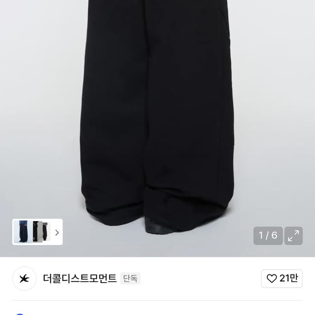 더콜디스트모먼트 바지