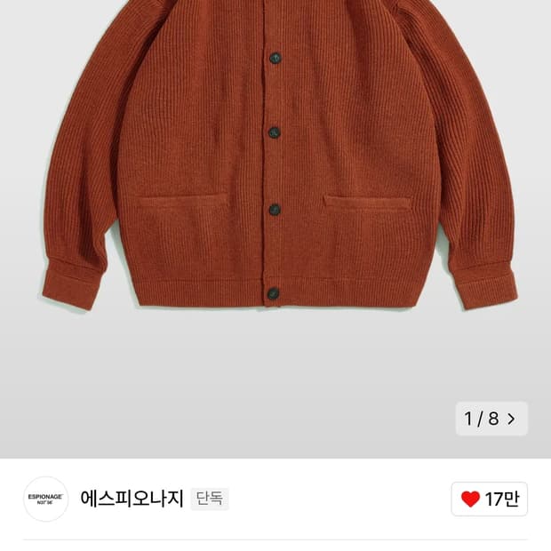 에스피오나지 밀러 헤비웨이트 가디건 오렌지