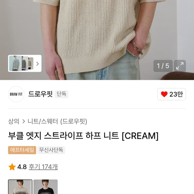 드로우핏 부클 엣지 스트라이프 하프 니트 [CREAM] M