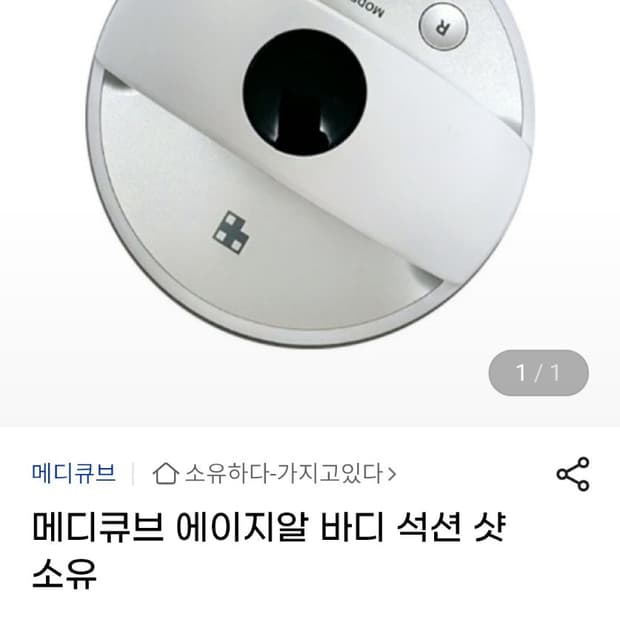 메디큐브 에이지알 석션 바디샷 풀박스