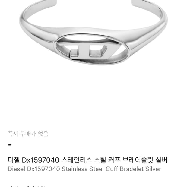 전남친이 준 디젤 Dx1597040 스테인리스 스틸 커프 브레이슬릿 실버