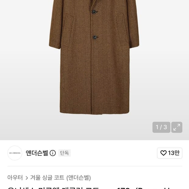 앤더슨벨 미구엘 헤링본 코트 M