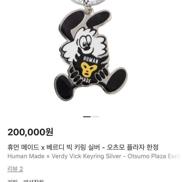 휴먼메이드 베르디 빅 키링 실버 오츠모 플라자 한정 (급처)