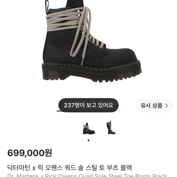 닥터마틴 릭오웬스 쿼드 솔 스틸 토 부츠 블랙