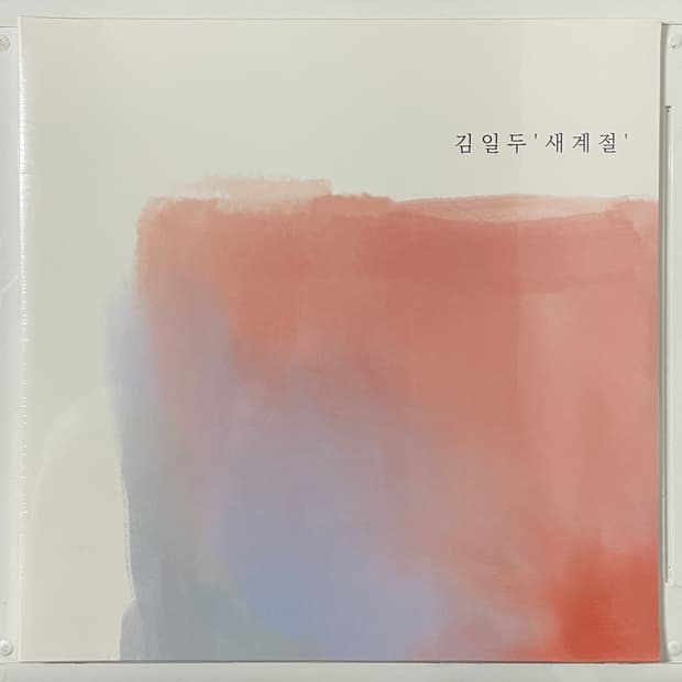 김일두lp 새계절