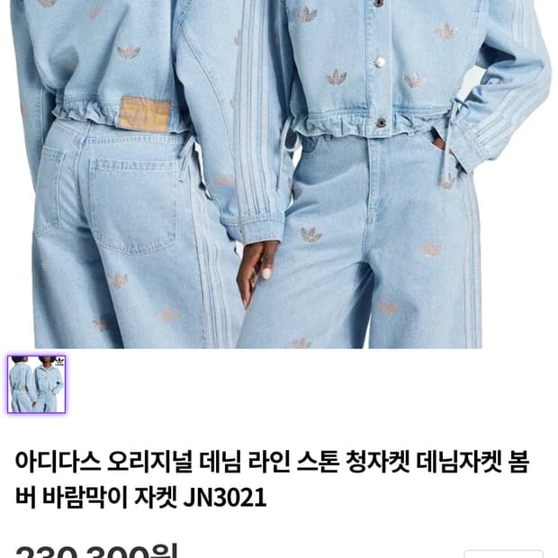아디다스 라인스톤 청자켓 jn3021