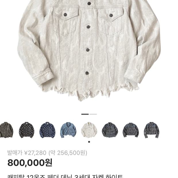 캐피탈 12oz 페더 데님 자켓 화이트 4