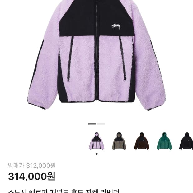 스투시 쉐르파 패널드 후드 자켓 라벤더 후리스