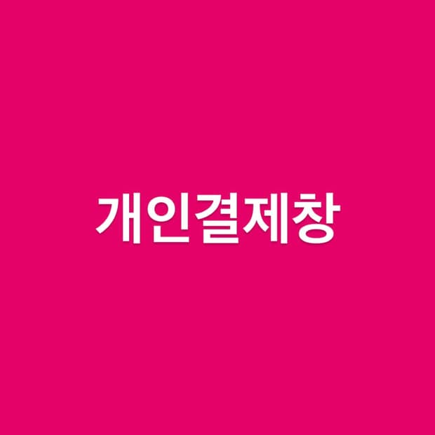 개인결제창