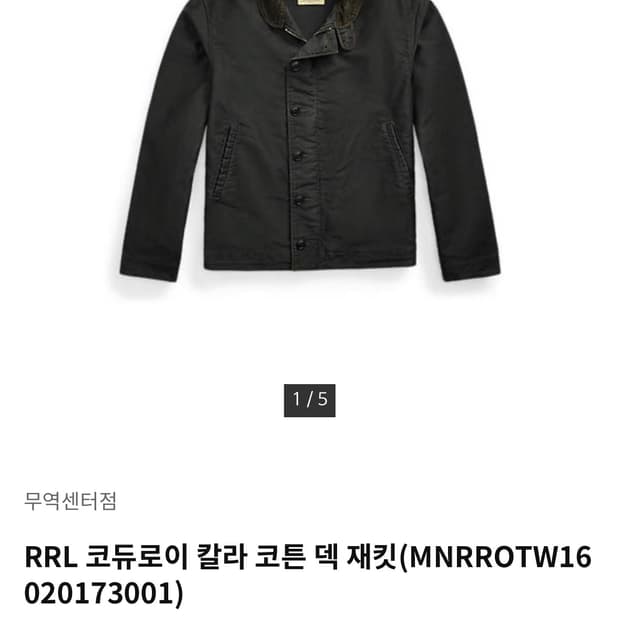 Rrl 더블알엘 코듀로이 칼라 덱 자켓 블랙 M
