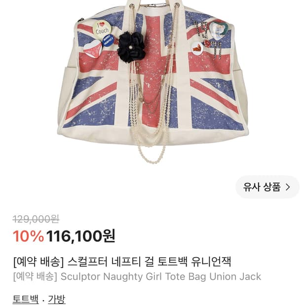 구해요 스컬프터 네프티 걸 토트백 유니언잭 가방 구해요