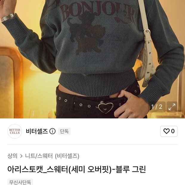 비터셀즈 아리스토캣 세미 오버 스웨터 니트 블루 그린