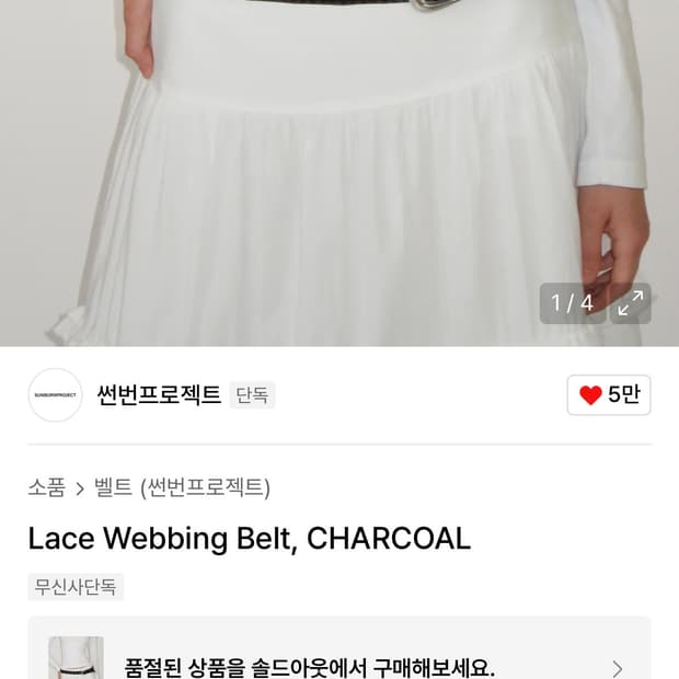 썬번프로젝트 레이스 벨트 차콜