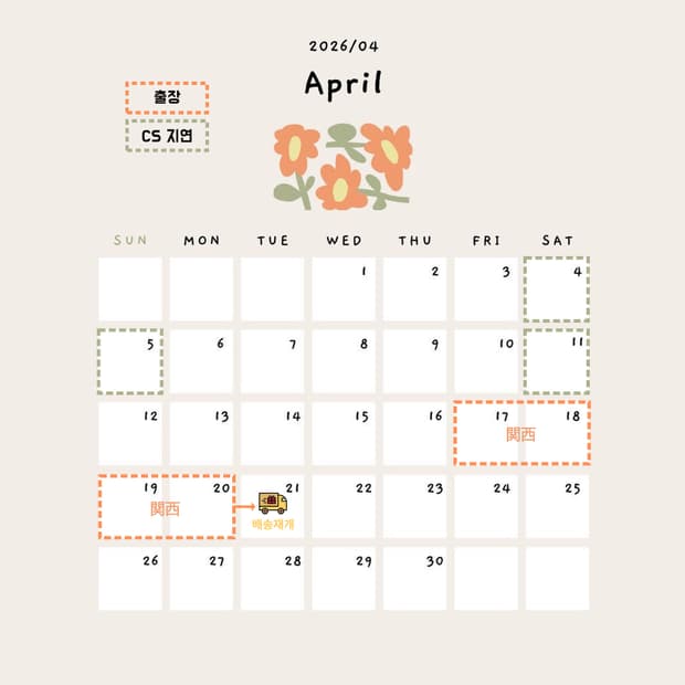 •• 4월 배송휴무 일정안내 •••