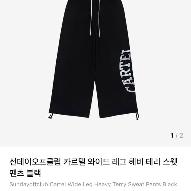 구매글!!)선데이오프클럽 카르텔 와이드 레그 헤비 테리 스웻팬츠 블랙