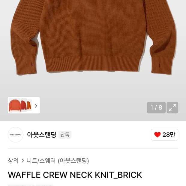 아웃스탠딩 와플 니트 WAFFLE CREW NECK KNIT_BRICK